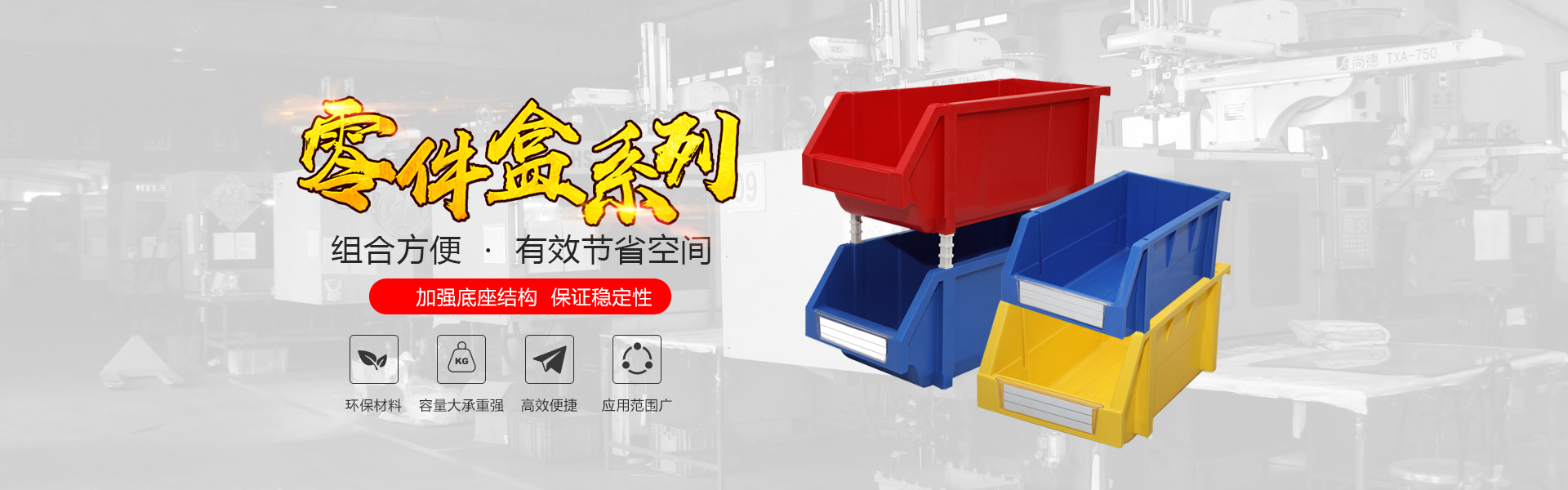 青岛j9国际自动化主营零件盒,塑料零件盒,塑料托盘等产品!